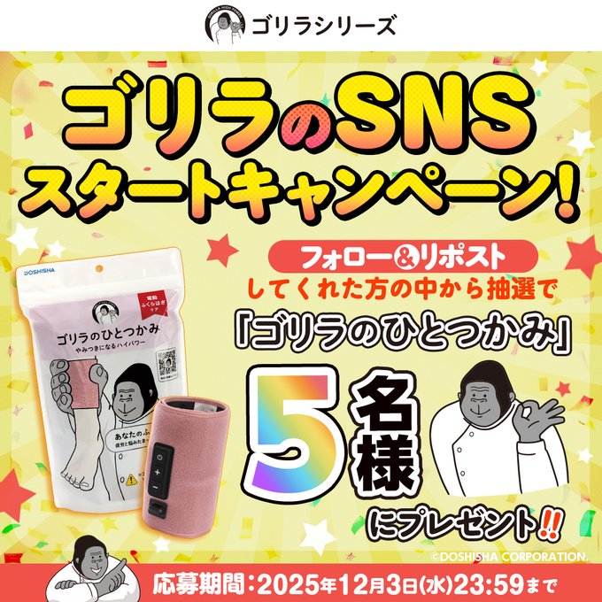 X懸賞(Twitter懸賞)】ふくらはぎケア「ゴリラのひとつかみ」を5名様に