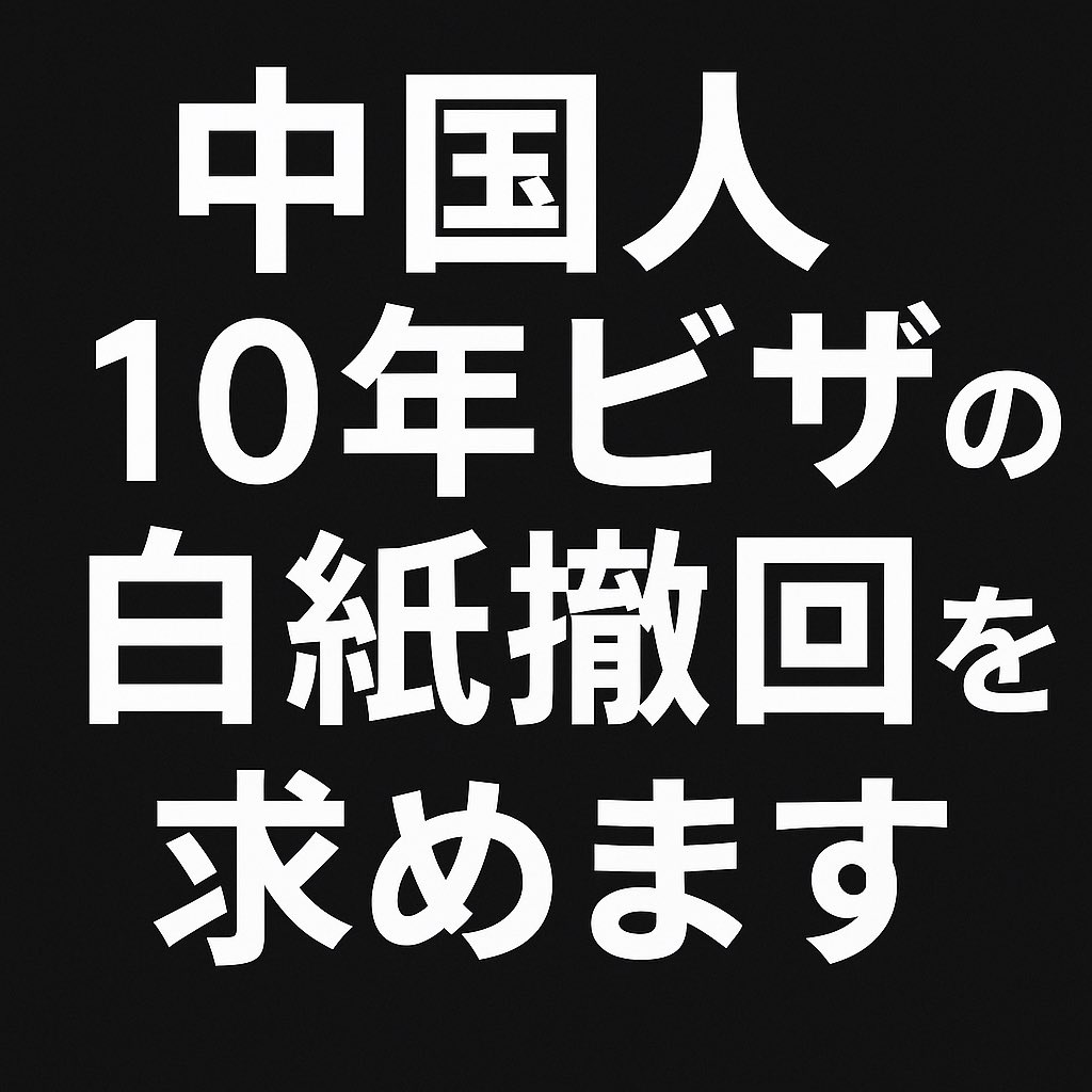 Tdkig5555's tweet image. 中国人10年ビザの白紙撤回を求めます

リレーお願いします
