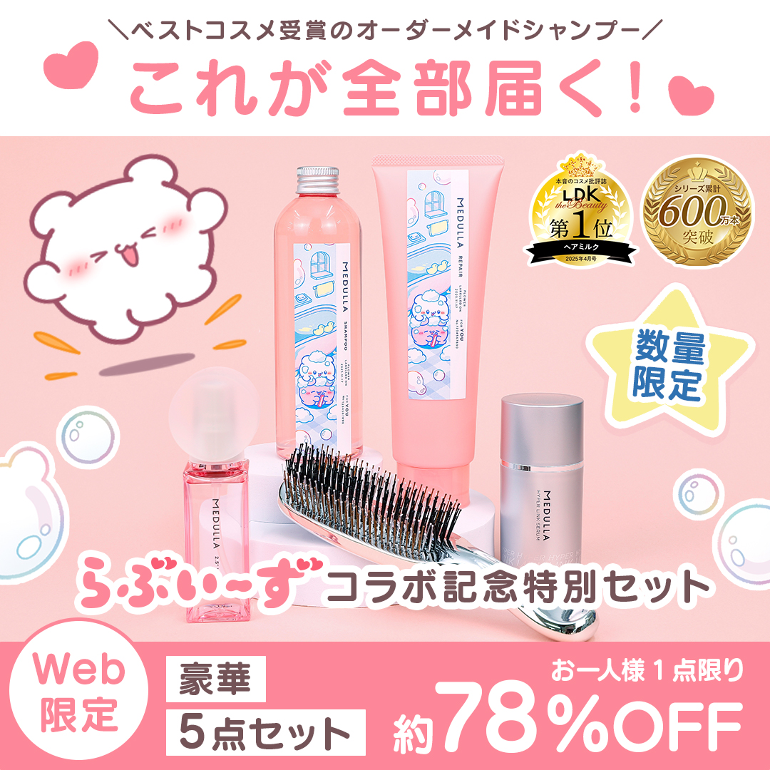 数量限定のコラボセット】 MEDULLA × らぶいーず コラボ開始