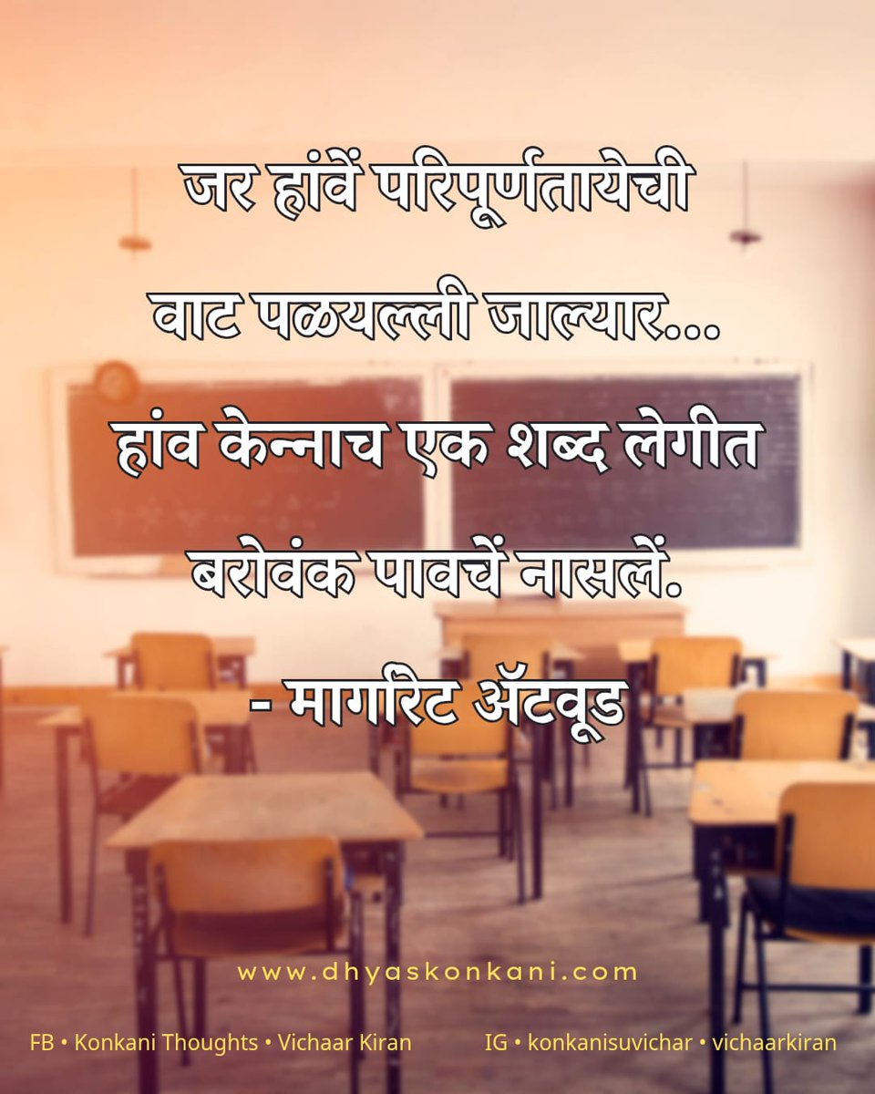 bhaangarbhuin's tweet image. If I waited for perfection... I would never write a word.
~ Margaret Atwood

#wait #right_time #perfection #write #start #quote #konkani #suvichar #dhyaskonkani #vichaarkiran