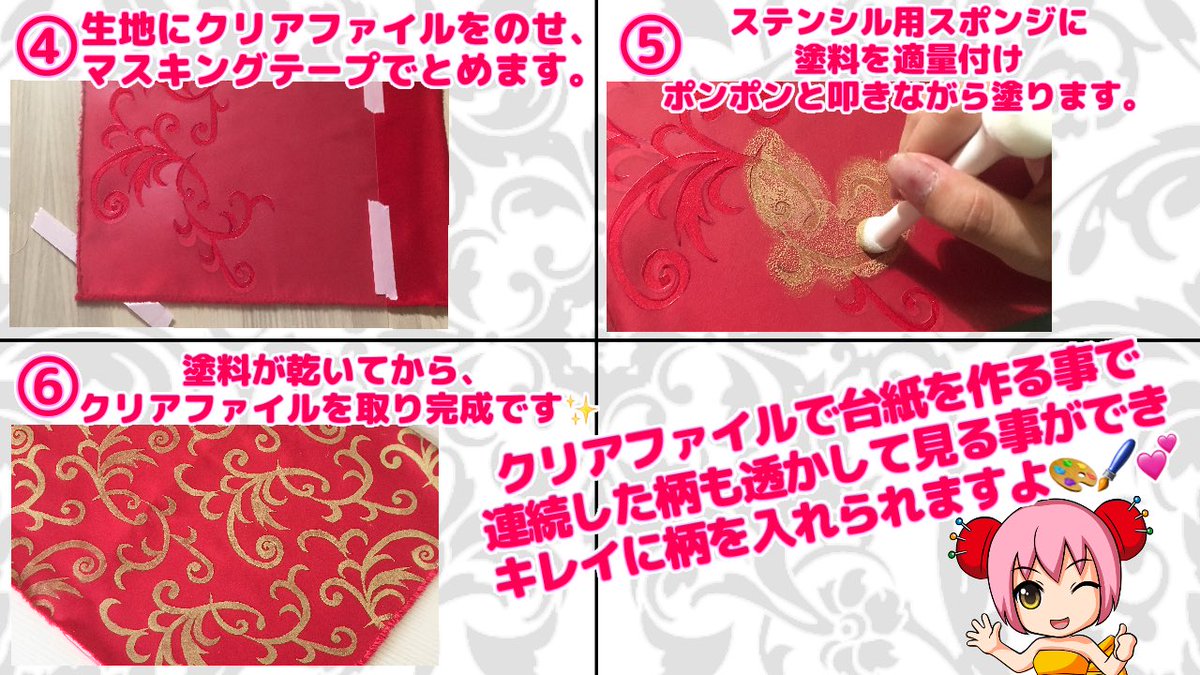 charanuno's tweet image. 🎨生地に柄入れ🖌️✨
ステンシルの方法‼️

クリアファイルを使ったステンシルの方法のご紹介です😉🌟

クリアファイルを使用する事で連続した柄もとても簡単に柄入れすることができますよ☺️✨

詳しい方法はこちら‼️
➡️charanuno.com/j/ptdai