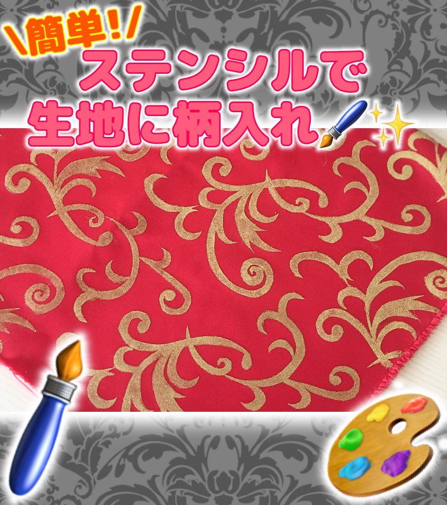 charanuno's tweet image. 🎨生地に柄入れ🖌️✨
ステンシルの方法‼️

クリアファイルを使ったステンシルの方法のご紹介です😉🌟

クリアファイルを使用する事で連続した柄もとても簡単に柄入れすることができますよ☺️✨

詳しい方法はこちら‼️
➡️charanuno.com/j/ptdai
