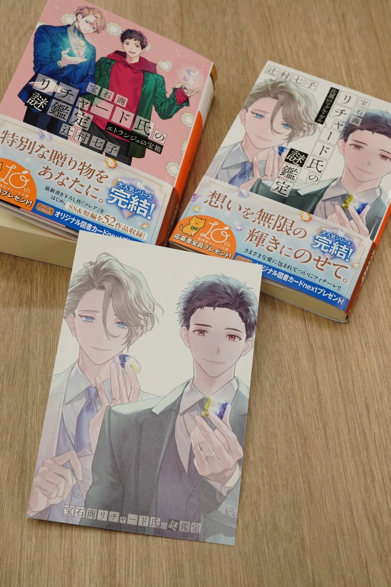 宝石商リチャード氏の謎鑑定 』シリーズ完結記念メッセージカードが