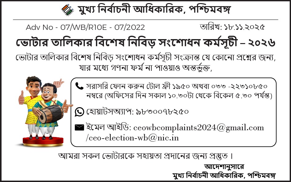 CEOWestBengal's tweet image. ভোটার তালিকার বিশেষ নিবিড় কর্মসূচী সংক্রান্ত কোনরকম প্রশ্ন থাকলে তা আমাদের জানান।
#SIR #Helpline 
@ECISVEEP @SpokespersonECI 
@PIBKolkata @AIRKolkata