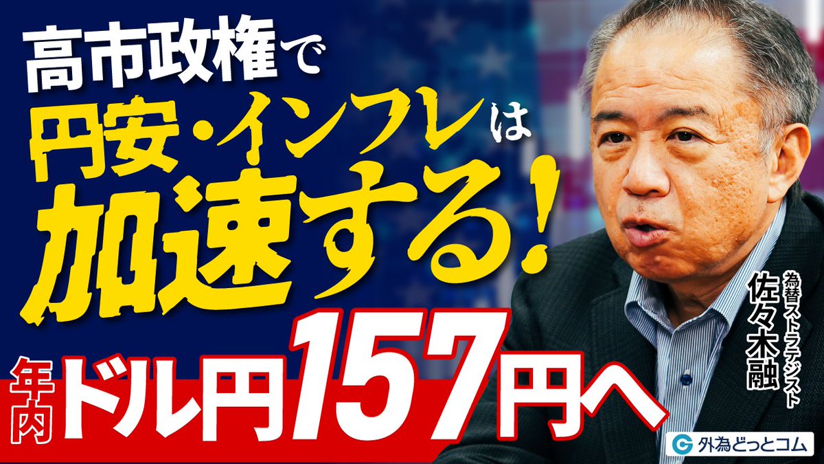 佐々木融が警告⚠️】 高市政権で円安加速！年内ドル円157円到達か！？ ✓日米金融政策の最新動向 ✓「サナエノミクス」の為替相場への影響  ✓米ドル買い戻しが発生する可能性 動画はこちら▽ https://t.co/cX4HMnxBYr #円安 #ドル円 #為替 #佐々木融 #FX  #外為どっとコム