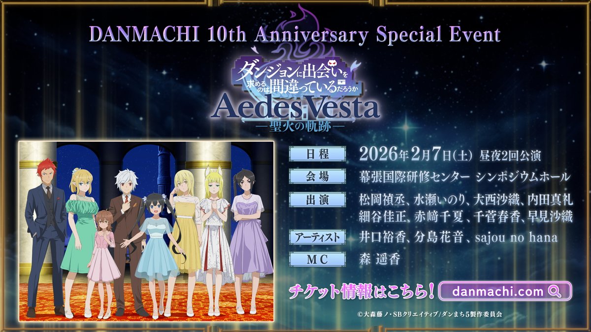 danmachi_anime's tweet image. ／
📢チケット一般販売(先着順)のお知らせ🎫
#ダンまち10周年 記念スペシャルイベント
「Aedes Vesta -聖火の軌跡-」💐
＼

好評につき「プレミアム席」「S席」は両部完売いたしました！
11月22日(土)12:00～の一般販売(先着順)では「一般席」のみとなります。

#danmachi #ダンまち
