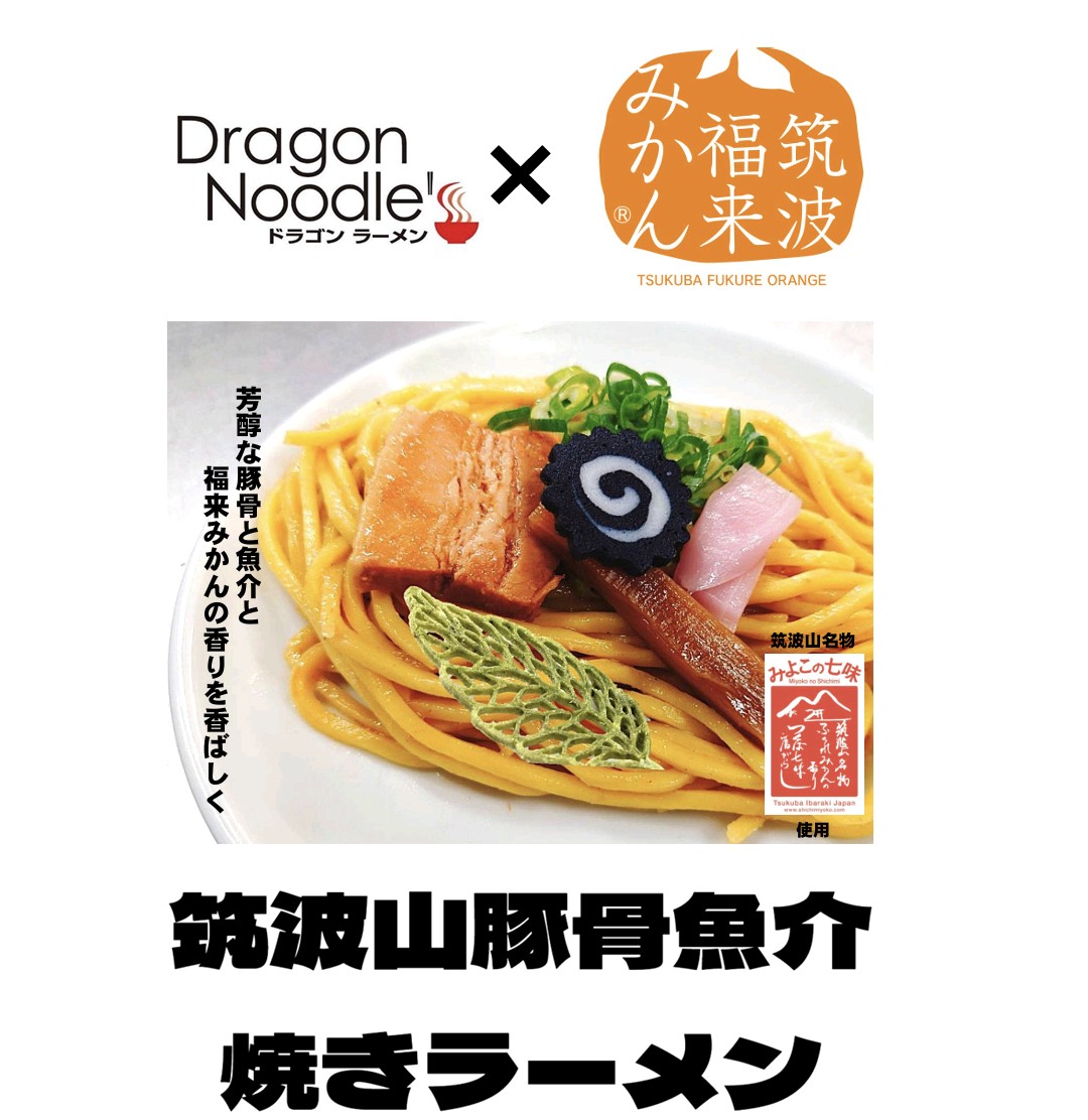 dragon_noodles's tweet photo. 【拡散希望】
11/29（土）30（日）
イオンモール下妻D駐車場
痛車&amp;コスプレ&amp;下妻めし
シモツマまちフェス
推し-1決定戦第3弾開催‼️
ドラゴンラーメンは
筑波山みよこの七味さん使用の筑波山豚骨魚介焼きラーメンで参戦します🙌 https://t.co/frP2VYGlmk