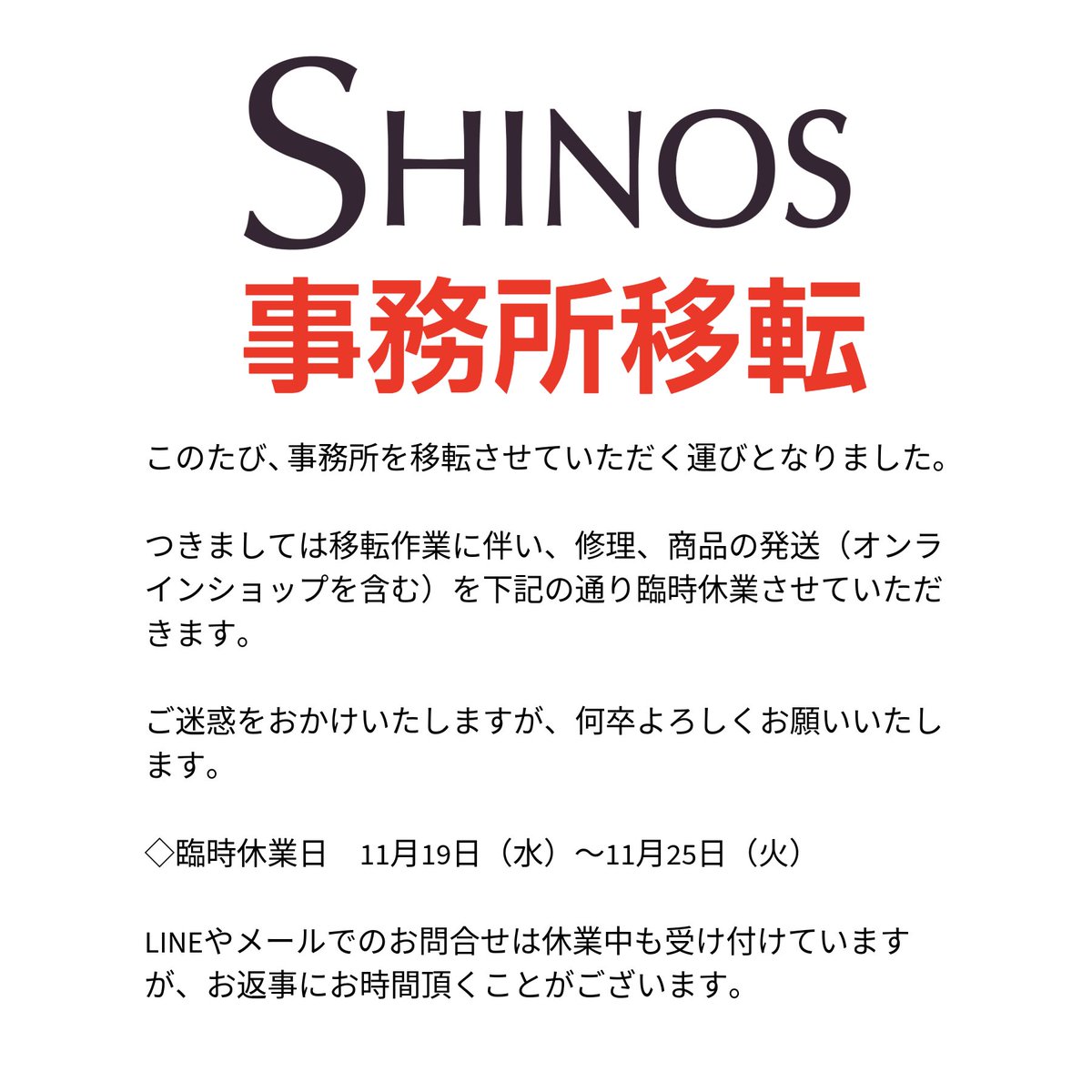 shinos_amp's tweet photo. 🚚 事務所移転のお知らせ

このたび、SHINOSは新しい事務所へ移転することになりました！
移転作業のため、11月19日（水）〜11月25日（火）は修理や商品の発送（オンラインショップ含む）をお休みさせていただきます。

急ぎの修理やご相談がある方は、いつも通り担当者まで直接ご連絡ください。できる限り対応させていただきます🙏

新しい工房でも、アンプの製造や修理をより快適に行える環境を整えて、これまで以上に良いものをお届けできるようにして参ります。

📍 新住所
東京都板橋区坂下2丁目4-1 Imas Itabashi BASE 2-F