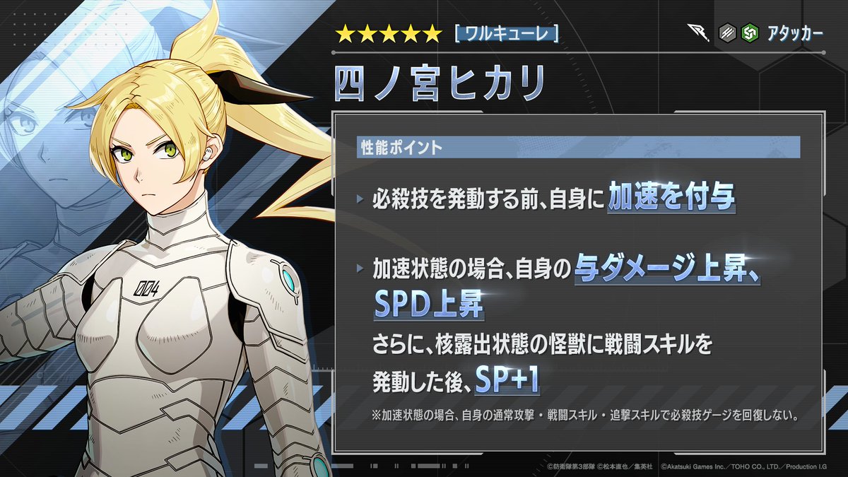 ◤ #怪獣8号 THE GAME キャラクター性能紹介 ◢ ☆5［ワルキューレ