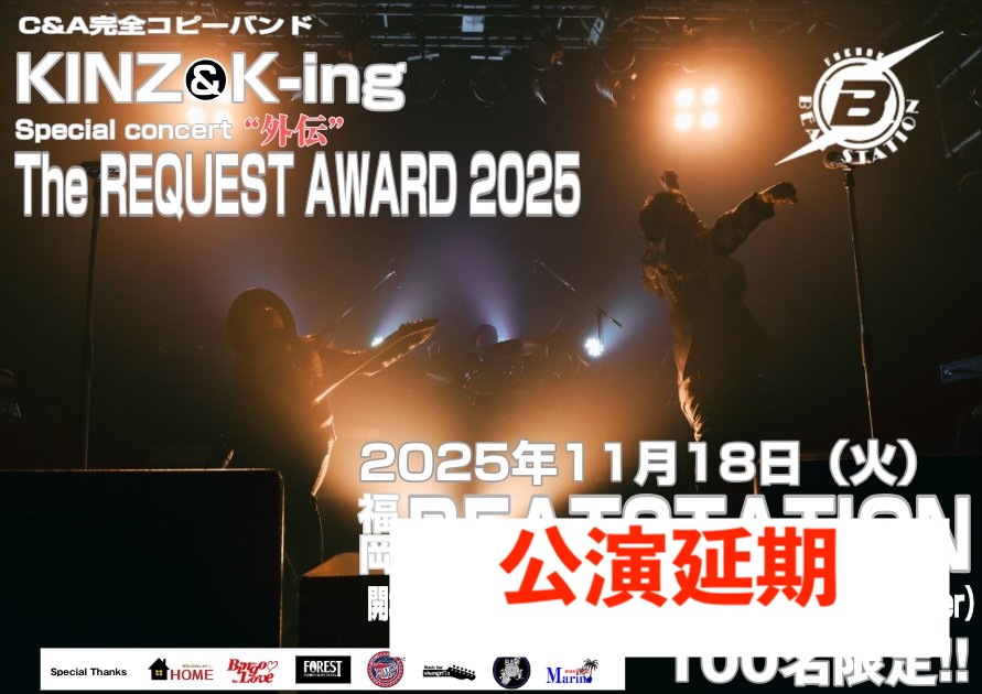 HEARTBEATSTATIO's tweet image. 本日のC＆A完全コピーバンド KINZ＆K-ing special concert“外伝” 『The REQUEST AWARD2025』は出演者の怪我のため公演延期となりました。

振替日程等はオフィシャルSNSをご確認ください。
chage-aska-copy-fukuoka1979.bitfan.id