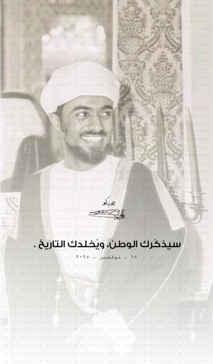 _6AM6's tweet image. سيذكرك  الوطن ويخلدك التاريخ
١٨. نوفمبر. ٢٠٢٥