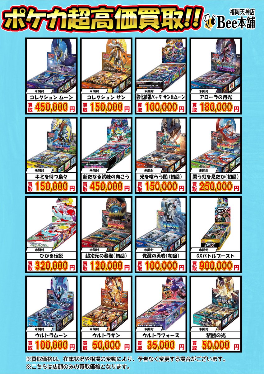 honpo_beetenjin's tweet photo. 🔥#ポケカ 買取情報🔥

未開封BOX買取表はこちら✨

『コレクション ムーン』
¥4️⃣5️⃣0️⃣,0️⃣0️⃣0️⃣🎊

『ひかる伝説』
¥3️⃣2⃣0️⃣,0️⃣0️⃣0️⃣🎊

『GXバトルブースト』
¥9️⃣0️⃣0️⃣,0️⃣0️⃣0️⃣🎊

皆様のお持ち込みお待ちしております🐝

🔽その他の買取表はコチラ🔽
https://t.co/yxpaSVXnIH

#Bee本舗 #福岡天神店 https://t.co/kJ6UEDGj5H