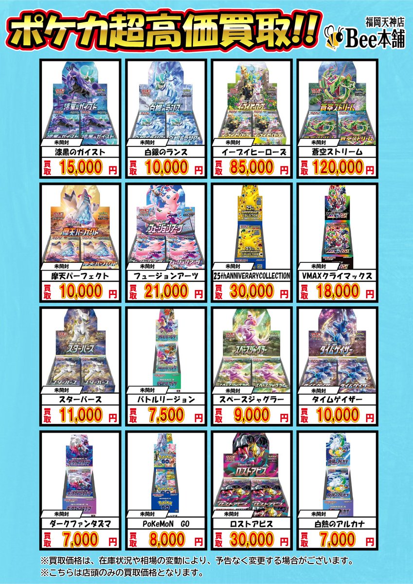 honpo_beetenjin's tweet photo. 🔥#ポケカ 買取情報🔥

未開封BOX買取表はこちら✨

『タッグボルト』
¥2️⃣0️⃣0️⃣,0️⃣0️⃣0️⃣

『イーブイヒーローズ』
¥8️⃣5️⃣,0️⃣0️⃣0️⃣

『蒼空ストリーム』
¥1️⃣2️⃣0️⃣,0️⃣0️⃣0️⃣

皆様のお持ち込みお待ちしております🐝

🔽その他の買取表はコチラ🔽
https://t.co/yxpaSVXnIH

#Bee本舗 #福岡天神店 https://t.co/k7gx3XS7G7