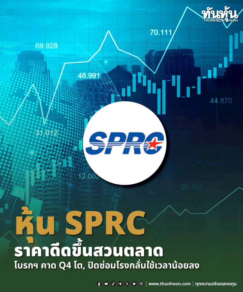 thunhoon1's tweet image. หุ้น SPRC ราคาดีดขึ้นสวนตลาด 
โบรกฯ คาด Q4 โต, ปิดซ่อมโรงกลั่นใช้เวลาน้อยลง  
อ่านรายละเอียด คลิก thunhoon.com/sprc-kss-181125 #SPRC #กรุงศรี #Thunhoon #ทันหุ้น #ทันหุ้นออนไลน์