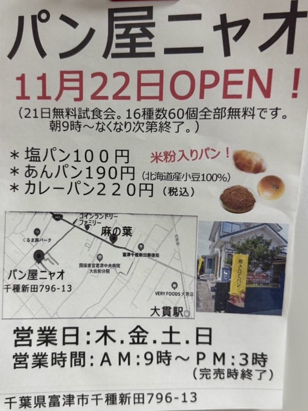 パン屋さん　新規開業　お買い得？？ 新規㊗️開店 】 11月22日 富津市 千種新田に「パン屋 ニャオ」さん