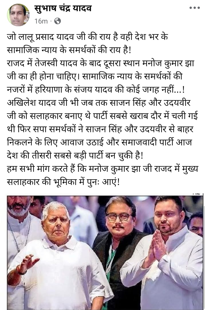 YadavSubhashUP's tweet image. जो लालू  जी की राय है वही देश भर के सामाजिक न्याय के समर्थकों की राय है!
राजद में तेजस्वी यादव के बाद दूसरा स्थान @manojkjhadu जी का ही होना चाहिए। सामाजिक न्याय के समर्थकों की नजरों में हरियाणा के संजय यादव की कोई जगह नहीं!
सबसे बडा उदाहरण सपा का है इस मामले में 👇