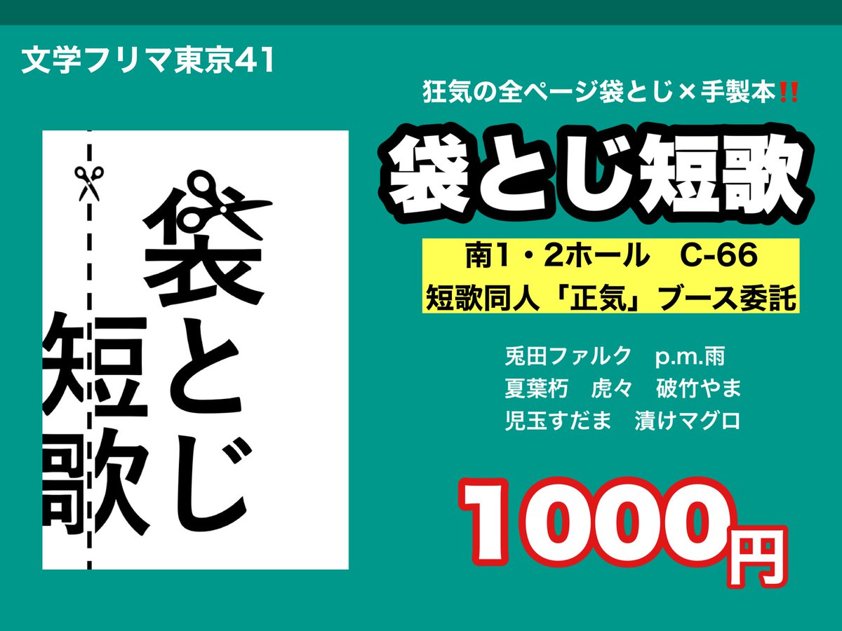 FalkRabbit's tweet image. #文学フリマ東京41

「袋とじ短歌」を頒布します。

狂気の全ページ袋とじ&amp;amp;手製ハードカバー40P‼️

南1・2ホールC-66(短歌同人「正気」ブース委託)

※ちゃんと全年齢対象です。
※50部限定頒布(予定)
※絶ｯｯ対再販しません(クソ大変なので)