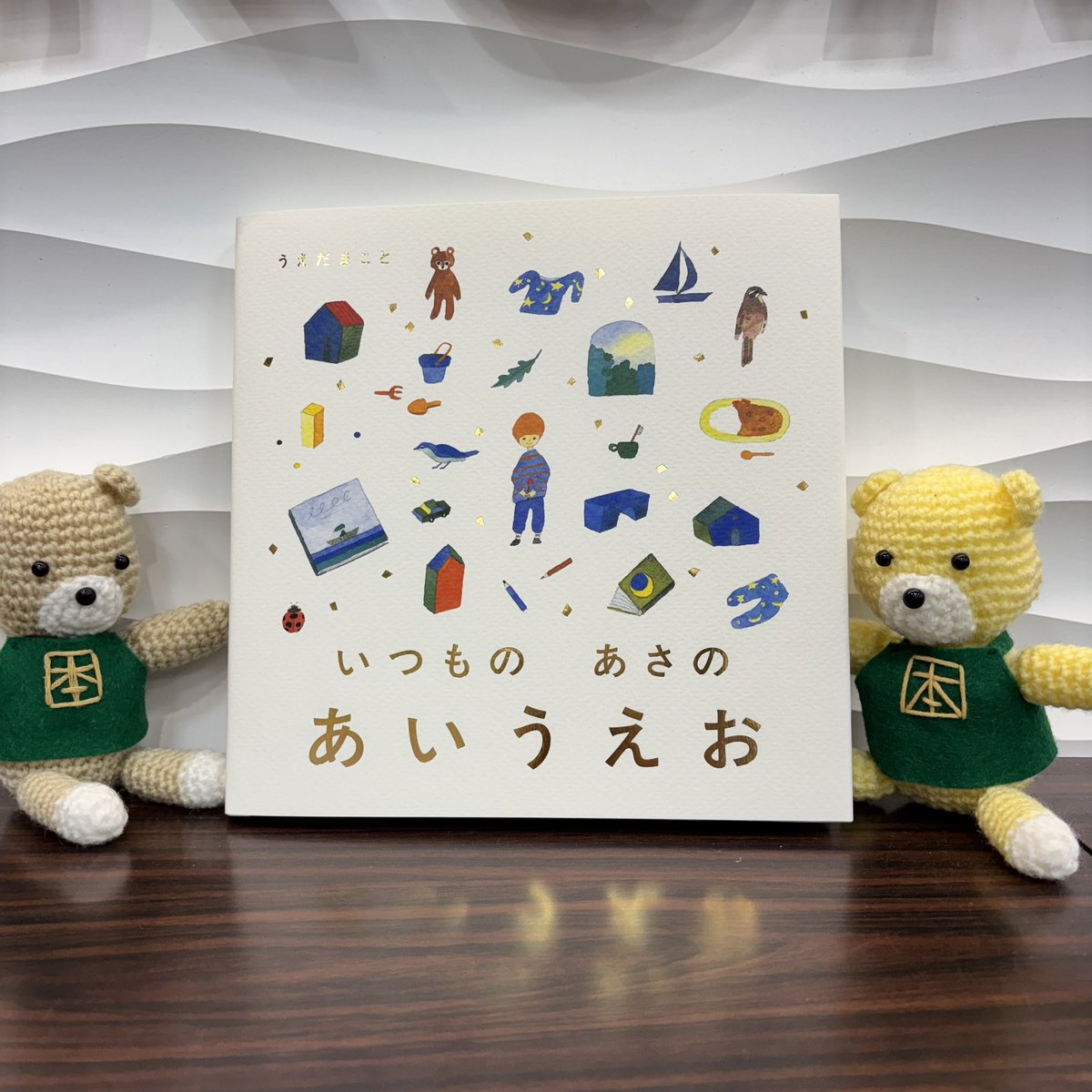 【児童書】

心がじんわりする一冊です🌙🫧
『いつもの あさの あいうえお』#あかね書房 #うえだまこと 

📖なにげない日々をたいせつに過ごすこと…🌱
その「いつもの」日々の尊さを五十音で彩られてます
やさしすぎる絵と、ことばたちに癒されます🧸🫧

大切な人へのプレゼントにおすすめ🎁✨
