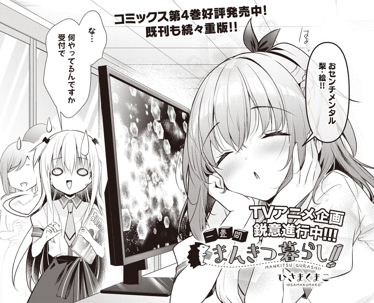 【きららベース更新!】
TVアニメ化企画進行中📺
ひさまくまこ先生『一畳間まんきつ暮らし!』第57話がニコニコ漫画で公開中!
https://t.co/7cmEAQ2BXg
水織の描くヘッジホッグ看板娘のキャラデザが気になる梨絵。
でも催促はしたくない…!と揺れる乙女心(オタク心)です。
#まんきつ暮らし