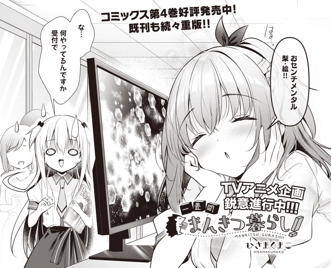 【きららベース更新!】
TVアニメ化企画進行中📺
ひさまくまこ先生『一畳間まんきつ暮らし!』第57話がニコニコ漫画で公開中!
https://t.co/7cmEAQ2BXg

水織の描くヘッジホッグ看板娘のキャラデザが気になる梨絵。
でも催促はしたくない…!と揺れる乙女心(オタク心)です。
#まんきつ暮らし 