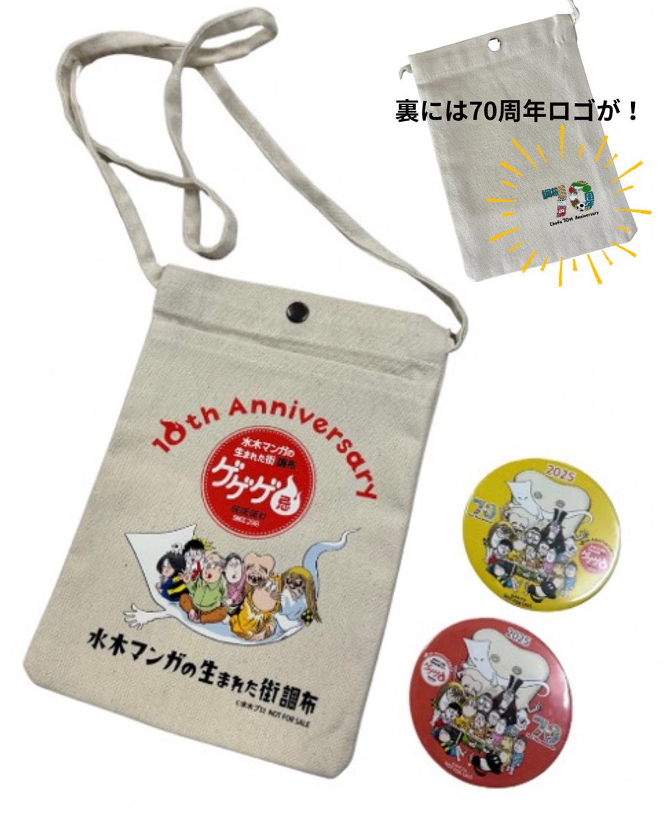 📌市制施行70周年×ゲゲゲ忌記念オリジナルノベルティ 対象店舗で一定