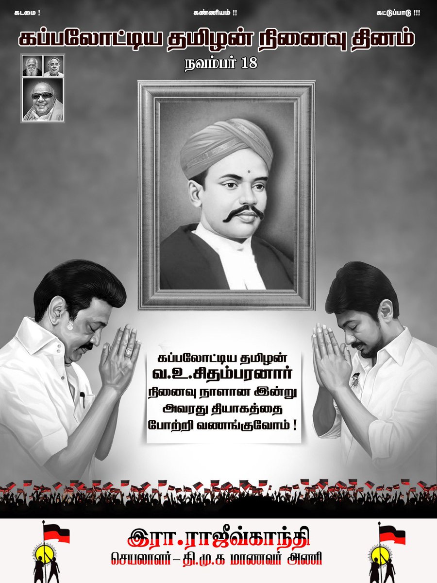 rajiv_dmk's tweet photo. கப்பலோட்டிய தமிழர் நினைவை போற்றுவோம்!!!
🙏🏻 https://t.co/c2RKDivXXS