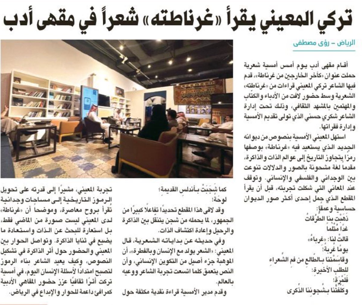 roaa6789's tweet photo. تركي المعيني يقرأ «غرناطته» شعراً في مقهى أدب
https://t.co/WbqaQDFwvD
@adab_cafe 
@Turkialmaeeni 
#الرياض_تقرأ https://t.co/GeO4GZbIgn