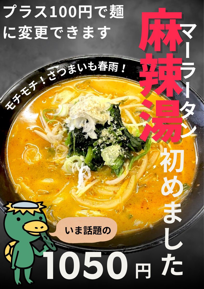 kappakenS50's tweet photo. 新メニューのご案内✨️
話題の「麻辣湯」を本日より販売致します‼️
本場よりも町中華ならではの、誰でも親しみやすい味付けに仕上げました✨️

当店LINE公式アカウントを友達登録して頂くと本日より11月末までお試し価格として「￥980」にてご提供させて頂きます‼️
ぜひこの機会にお試しください✨️ https://t.co/ZN9k7jMceO