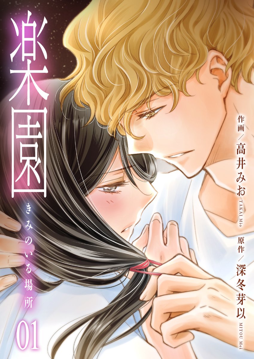 love_pain_co's tweet image. ＼🦢お🉐なキャンペーン実施中🦢／

まんが王国👑様にて、漫画：高井みお先生・原作：深冬芽以先生『楽園〜きみのいる場所〜』が、今だけ1️⃣〜2️⃣巻無料でお読みになれます❗️

期間は2025/11/26(水)23:59まで❣️
この機会に是非、ご一読下さい✨

#高井みお
#深冬芽以
#楽園

comic.k-manga.jp/title/219431/pv