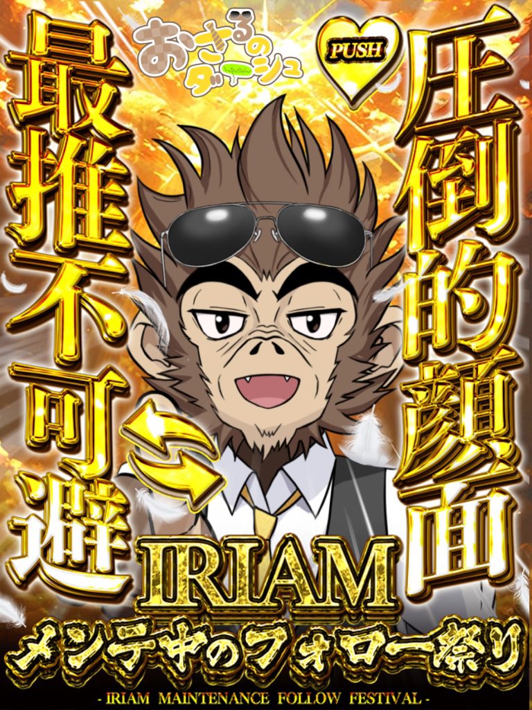 #IRIAMメンテ中のフォロー祭り
ClimB Production所属、天国に最も近い男
鼻で笑えるオジライバー、おさるのダーシュです！
良かったら弄ってかない？

IRIAMフォローはプロフィールから
#IRIAMでもっと友達作りたい