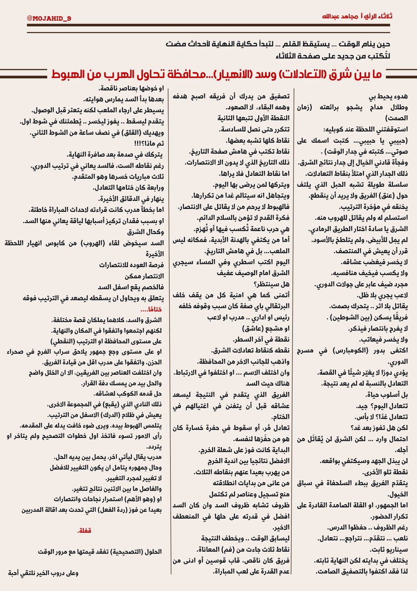 mojahid_9's tweet photo. في #ثلاثاء_الرأي
يجري القلم ليكتب حكاية فريقين
فريق يربح الوقت والاعجاب
ليخسر النتيجة
وفريق يعيش بين الابيض الاسود
اختار الرمادي
وقرر حصد النقاط (بالتقطير)
نقطة تجرّ أخرى.
وما بينهما… نص كتب نفسه.
ليقراه العشاق https://t.co/Ar0P8iwnc1