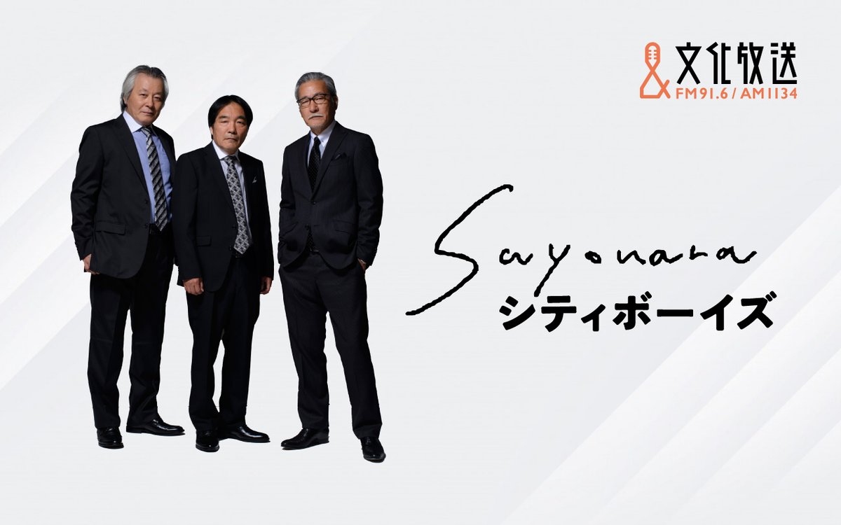 joqrpr's tweet photo. 📣シティボーイズの3人が再々集結！
特別番組 #SAYONARAシティボーイズ
12/10(水)19:00～21:00 放送決定🎉

新録の書き下ろしコントや
3人の世間話などを
2時間にわたりお届けします！⛄️🧣

👇詳細
https://t.co/vrOdFpC0bG

#シティボーイズ #大竹まこと #きたろう #斉木しげる
#QloveR #文化放送 https://t.co/UBX3F7ey8L