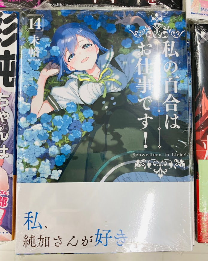 百合の世界入門・特典 纏め売り 百合の世界入門 - 株式会社玄光社