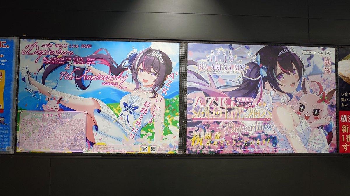 新高島の応援広告Guess！ #AZKiと未来へ