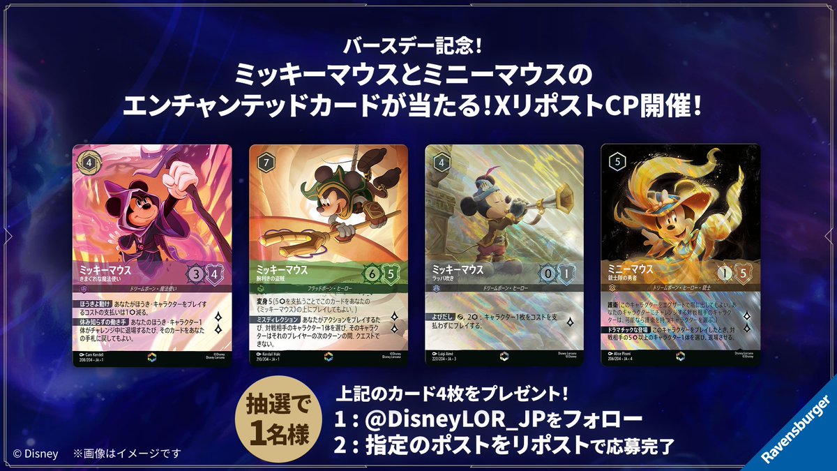 DisneyLOR_JP's tweet image. 【お知らせ💌】

本日はミッキーマウスと
ミニーマウスのバースデー🎂

ミッキーマウスとミニーマウスの
エンチャンテッドカードが当たる！
XリポストCP開催💫

①ディズニーロルカナ【公式】X（@DisneyLOR_JP）をフォロー
②この投稿をリポストで応募完了…