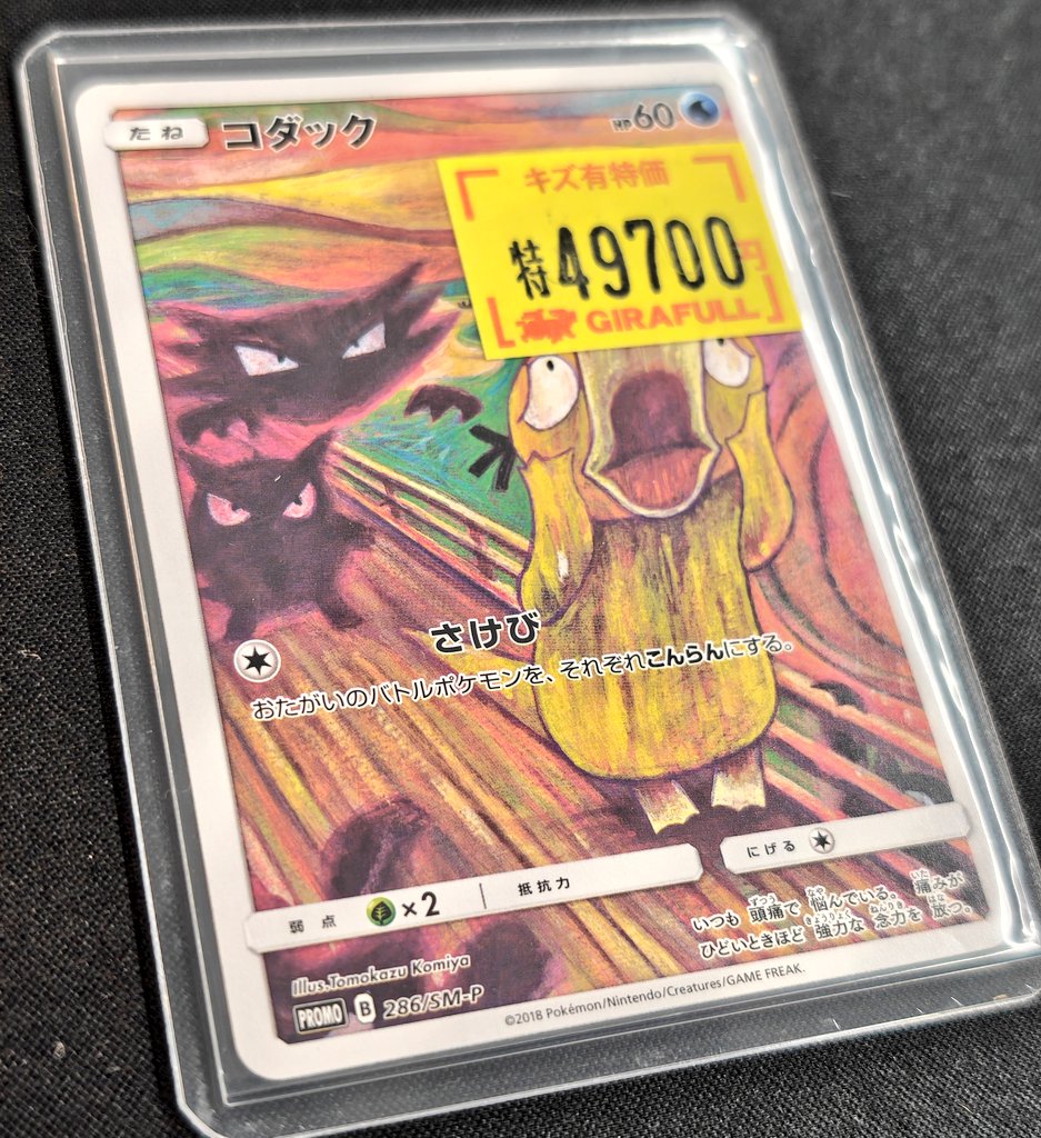 【PSA9】コダック 286/SM-P ムンクコダック ポケモンカード ムンク コダック PSA9 286/SM-P ムンク展 - メルカリ