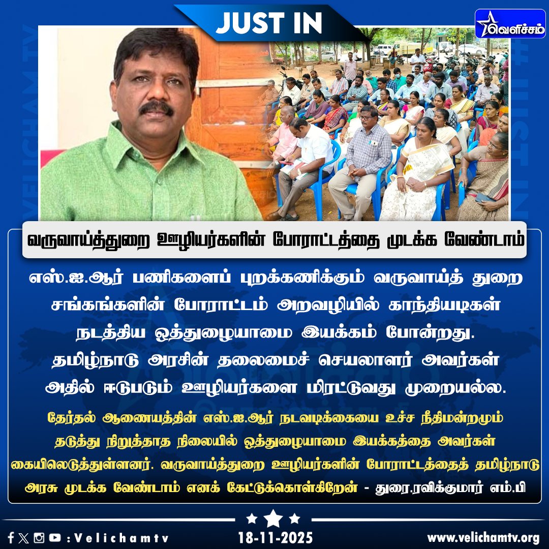 velichamtvtamil's tweet image. வருவாய்த்துறை ஊழியர்களின்  போராட்டத்தைத் தமிழ்நாடு அரசு முடக்க வேண்டாம் எனக் கேட்டுக்கொள்கிறேன் - துரை.ரவிக்குமார் எம்.பி #Ravikumar | #VCK  | #VelichamTV | #TNGovt | @WriterRavikumar