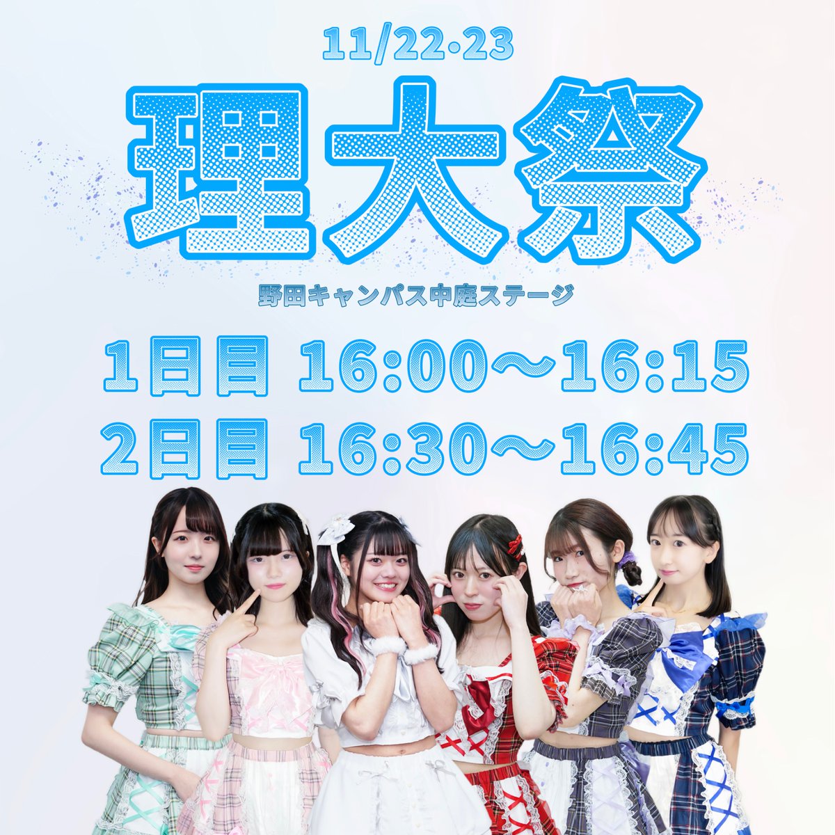 今年の理大祭も野田キャンパス中庭ステージでライブします✨🎤

📅 理大祭1日目（11/22・土）
⏰ 16:00〜16:15

📅 理大祭2日目（11/23・日）
⏰ 16:30〜16:45

ぜひ遊びに来てください！お待ちしてます🌟

★セットリスト★
【1日目】
Blooming Up / 放課後スターライト
星空の中で輝いて /