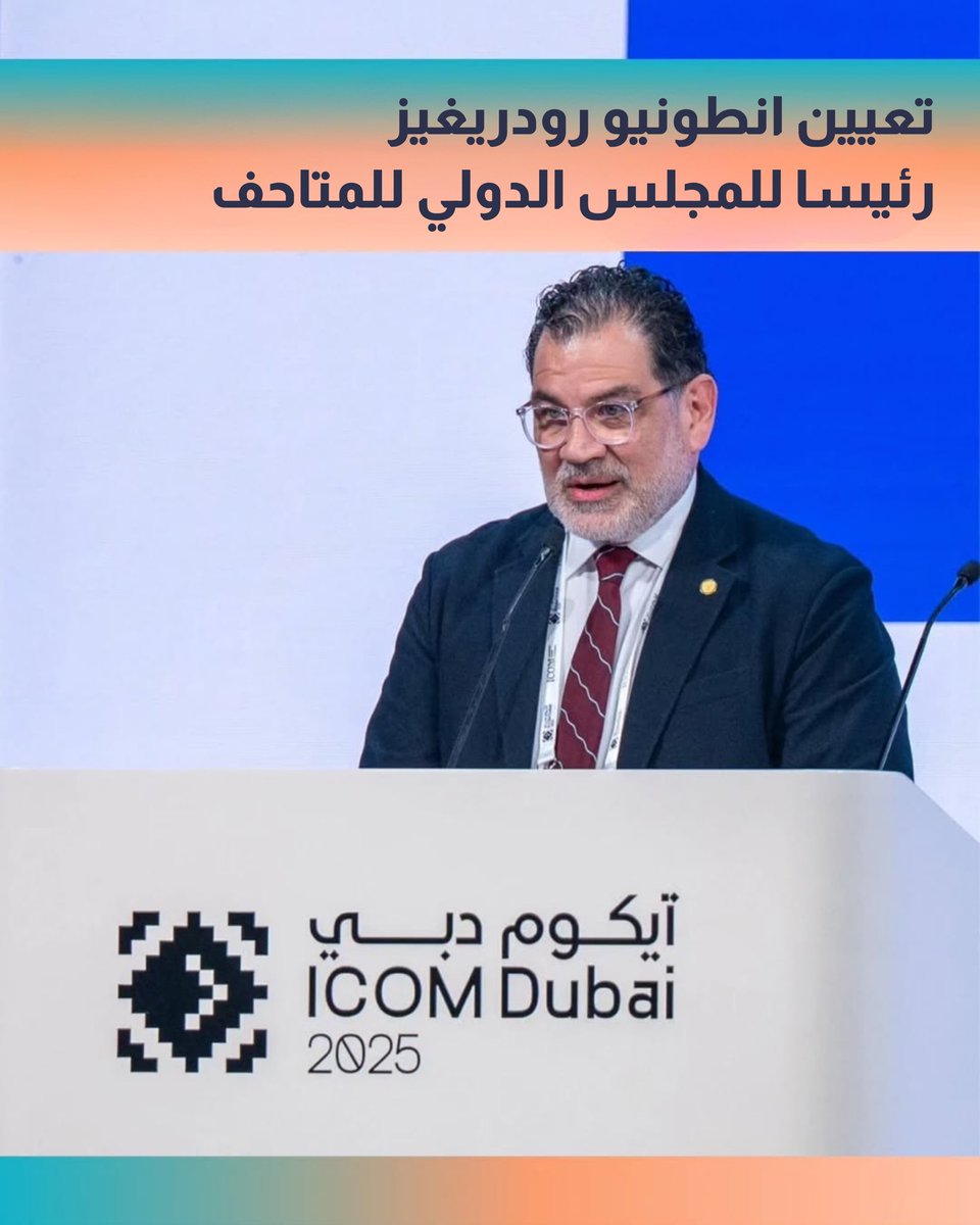 يسر المجلس الدولي للمتاحف (ICOM) أن يعلن عن انتخاب أنطونيو رودريغيز رئيسًا للمجلس من قبل الجمعية العامة الأربعين، التي عُقدت في إطار المؤتمر العام في دبي. للفترة ٢٠٢٥-٢٠٢٨.

#ايكوم_السعودية #آيكوم_دبي2025 #آيكوم_الإمارات #دبي_للثقافة
#دبي_وتراثنا_الحي