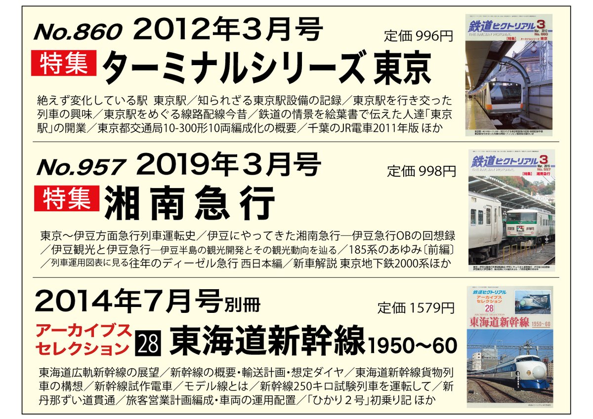 back number 会報誌vol.1〜22 鉄道ピクトリアル2026年1月号』 特集：東海道本線電化70年 関連特集