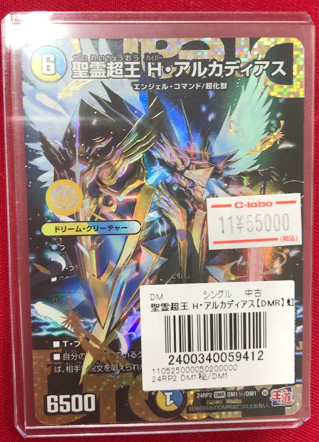デュエルマスターズ販売情報】 「聖霊超王H・アルカディアス 」 ショー