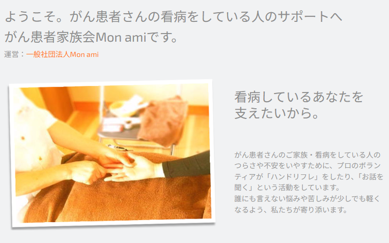 がん患者家族会Mon amiのHPを更新しました。
＜更新内容＞
・次回の「がん家族の保健室」「🌈虹の保健室」の日程
・「がん家族の保健室」「🌈虹の保健室」の担当者紹介

🌸がん患者家族会Mon amiは、一般社団法人Mon amiのボランティア部門です。
gankanbyou.jimdofree.com