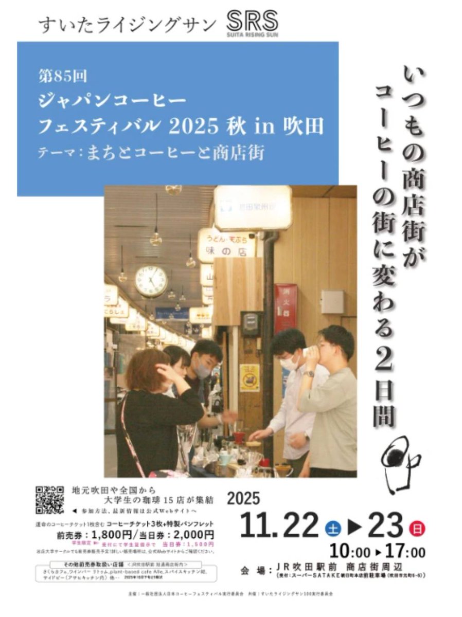 kwu_coffee's tweet photo. イベント出店のお知らせ📢

#第85回ジャパンコーヒーフェスティバル2025秋in吹田 に参加します!

今回のテーマは「まちとコーヒーと商店街」。
私たちは『サンフルーツ西重』さん前にて、
エルサルバドル・レッドブルボンを提供します☕✨️

ぜひお立ち寄りください☺️

#神戸女子大学珈琲愛好会 https://t.co/UxMxh0kNTU
