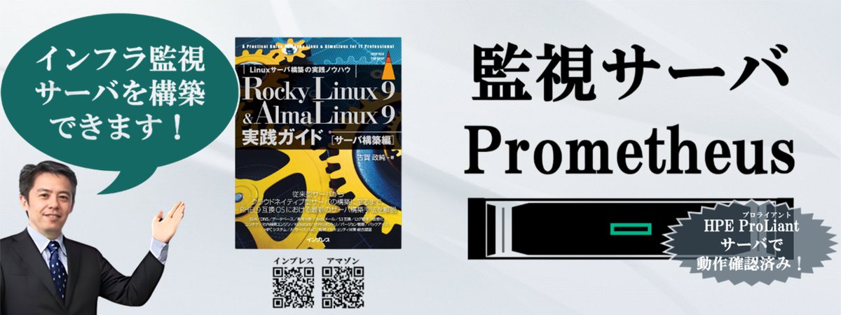 masazumi_koga's tweet image. [IT]『Rocky Linux 9 &amp;amp; AlmaLinux 9実践ガイド [サーバ構築編]』なら、人気のITインフラ監視ソフトウェアのPrometheus（プロメテウス）を速攻で導入できます。
amazon.co.jp/dp/B0D9W75PWC
#AlmaLinux #RockyLinux #Linux #構築 #実践ガイド #データセンター #インフラ #監視 #モニタリング #Prometheus