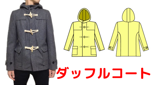 「メンズのダッフルコートも縫い方説明書の図が大きくなって見やすくなりました! フー」|服の作り方と型紙うさこの洋裁工房のイラスト