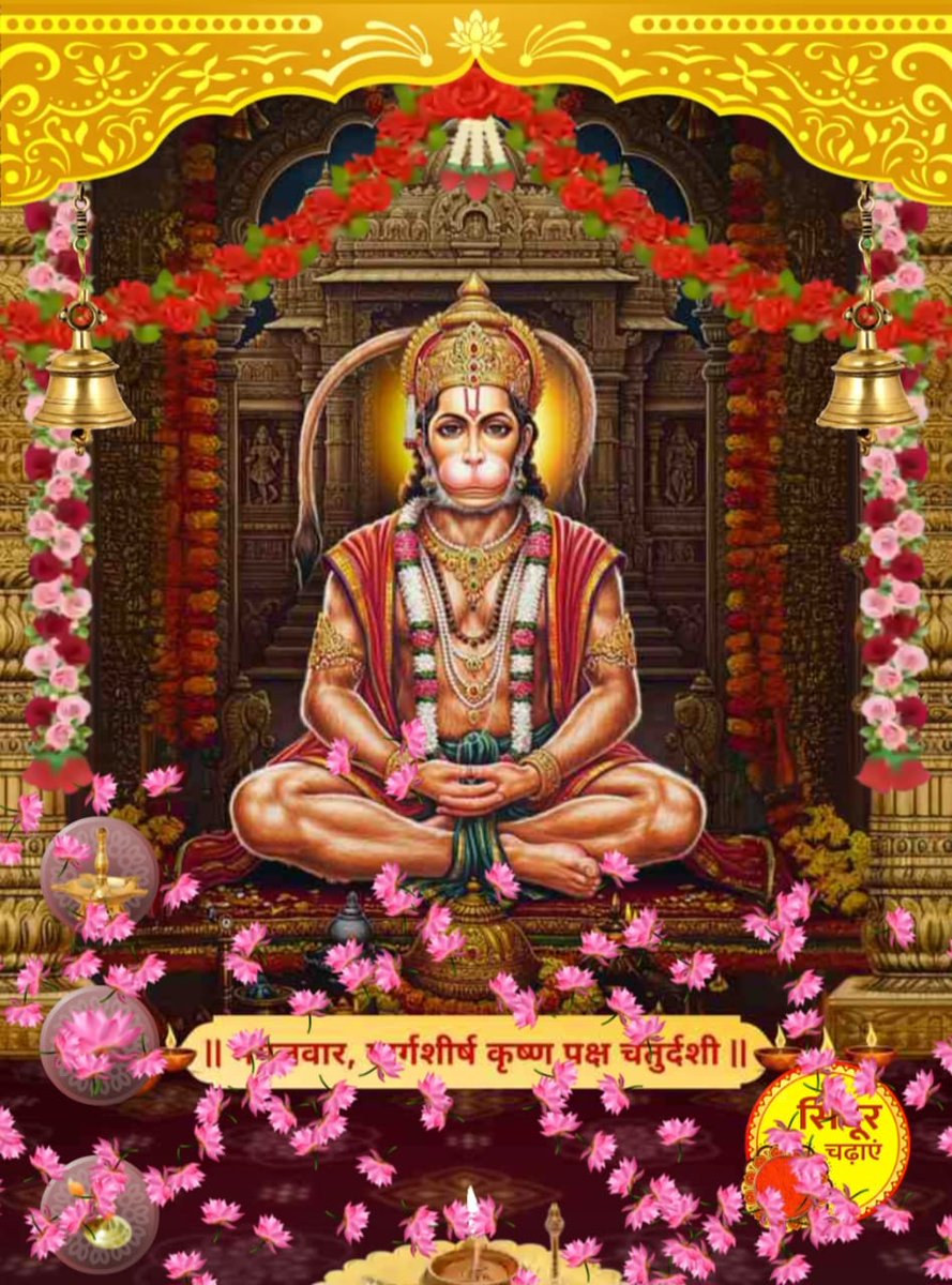 जब भी कठिन राहों में मन डगमगाए, बस याद कर लो पवन पुत्र हनुमान का नाम — हर संकट खुद-ब-खुद दूर हो जाएगा।
 जय बजरंगबली! 🚩🔥