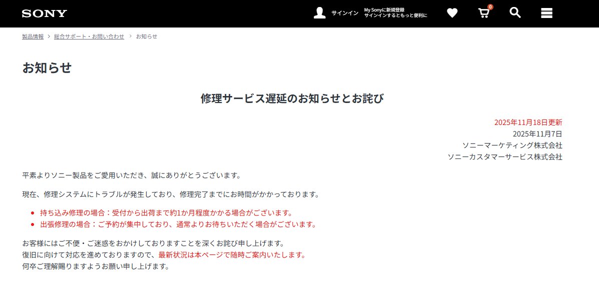 sshopnakamura's tweet image. 【速報】ソニーの修理サービスで遅延発生中。

持ち込み修理は「約1か月」かかる可能性も。
年内修理は早めの手続きがおすすめです。

詳細はブログにて
nakamura.yokohama/2025-11-18-son…