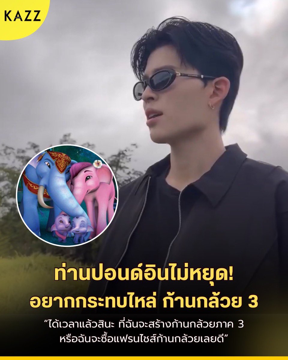 Kazzmagazine's tweet photo. “ท่านปอนด์” อินไม่หยุด อยากกระทบไหล่ ก้านกล้วย 3 !! 🐘

“ได้เวลาแล้วสินะ ที่ฉันจะสร้างก้านกล้วยภาค 3 หรือฉันจะซื้อแฟรนไชส์ก้านกล้วยเลยดี?”

ถ้านี่ไม่ใช่คนรักก้านกล้วยที่สุด จะเป็นใครได้ “ปอนด์-ณราวิชญ์” ❤️

#ppnaravit
#KAZZMAGAZINE https://t.co/gOEh7TJdYc