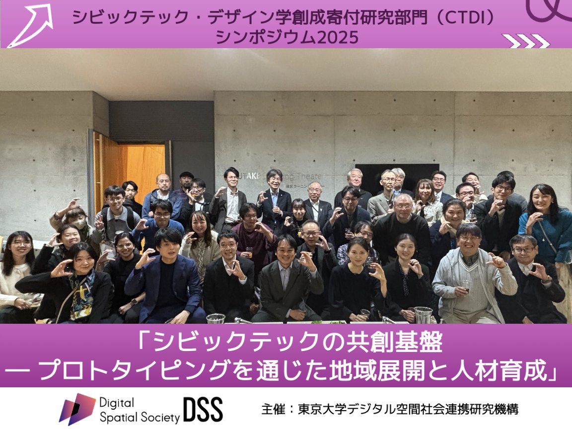 CSISut's tweet image. 東京大学デジタル空間社会連携研究機構シビックテック・デザイン学創成寄付研究部門のシンポジウム「シビックテックの共創基盤」では、中長期のシビックテック創発に向け多様な視点から活発な議論が交わされ、盛会のうちに終了しました。ご参加ありがとうございました！
🔗dss.csis.u-tokyo.ac.jp/event/20251108/