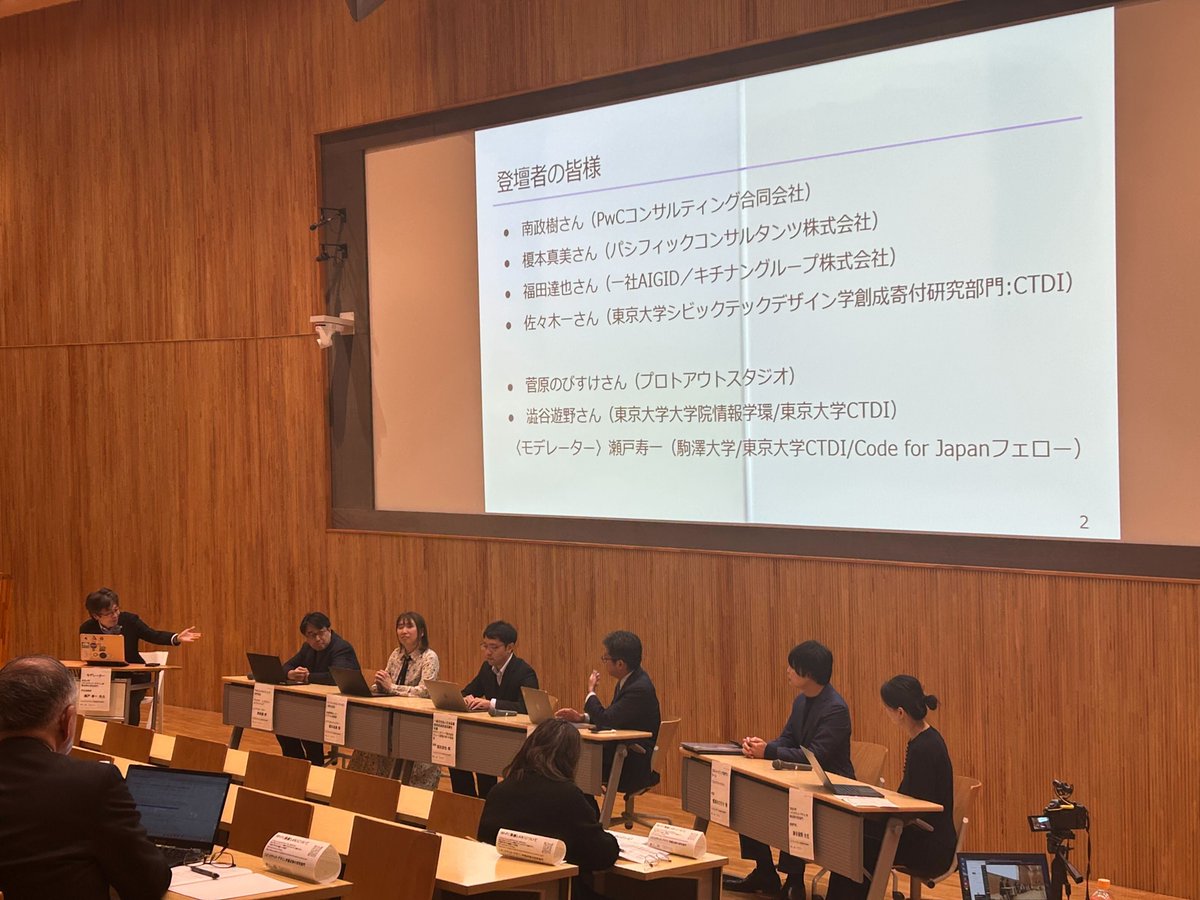 CSISut's tweet image. 東京大学デジタル空間社会連携研究機構シビックテック・デザイン学創成寄付研究部門のシンポジウム「シビックテックの共創基盤」では、中長期のシビックテック創発に向け多様な視点から活発な議論が交わされ、盛会のうちに終了しました。ご参加ありがとうございました！
🔗dss.csis.u-tokyo.ac.jp/event/20251108/